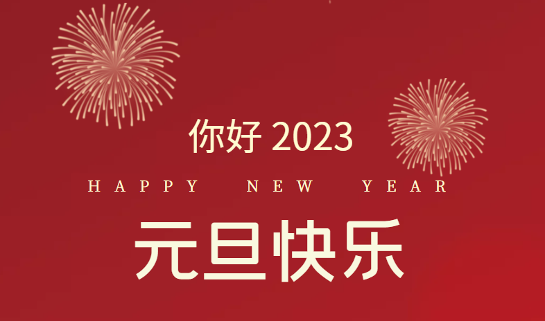 2023，万事皆可期待！