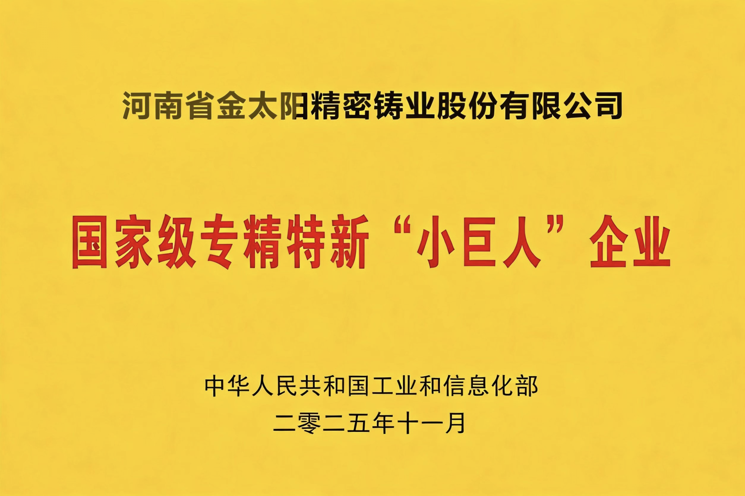 低调深耕铸匠心 专精特新践初心
